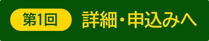 詳細・申込みへ
