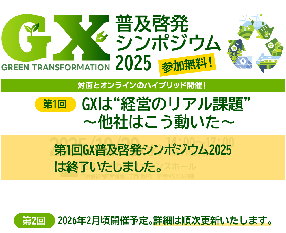 ＧＸ普及啓発シンポジウム2025