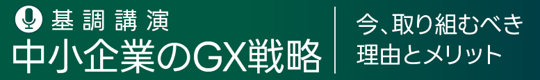 14:00→14:30　基調講演 中小企業のGX戦略