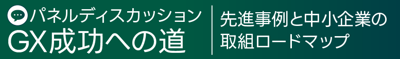 14:40→16:10　パネルディスカッション GX成功への道