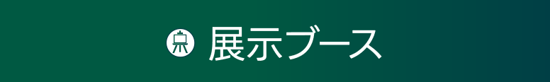 13:30→14:00　16:10→17:00　展示ブース