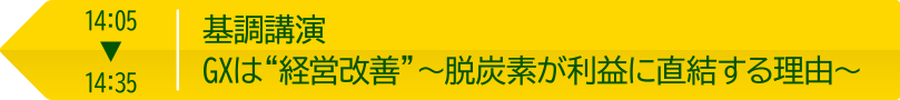 14:05～14:35 基調講演 GXは“経営改善”～脱炭素が利益に直結する理由～