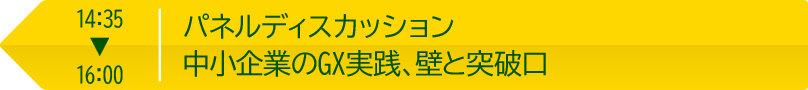 14:35～16:00 パネルディスカッション 中小企業のGX実践、壁と突破口