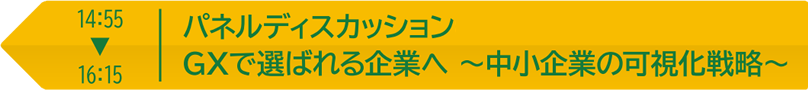 14:35～16:00 パネルディスカッション 中小企業のGX実践、壁と突破口