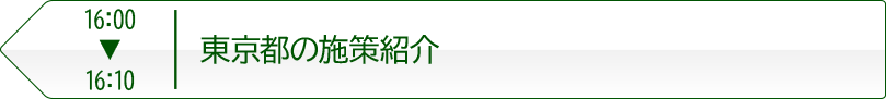 16:00～16:10 東京都の施策紹介