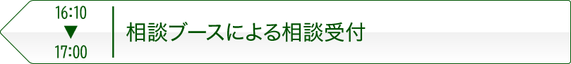 16:10～17:00 相談受付