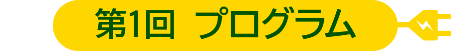 第１回プログラム