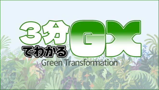 3分でわかるGX　サムネイル