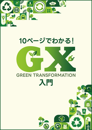 すぐわかるGX入門　表紙