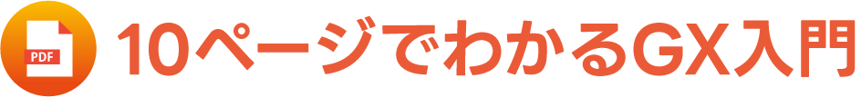 すぐわかるGX入門